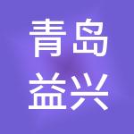 青岛益兴企业管理集团有限公司