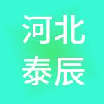 河北泰辰商务服务集团有限责任公司
