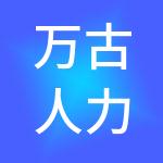 万古人力科技有限公司