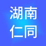湖南仁同慧光眼科管理集团股份有限公司