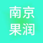 南京果润市场管理服务集团有限责任公司