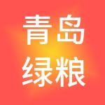 青岛绿粮公社控股集团有限公司