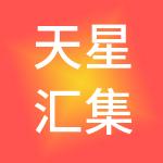 天星汇集团（厦门）有限公司