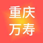 重庆万寿古寨文化旅游发展（集团）有限公司