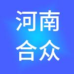 河南合众弘晟医疗管理集团有限公司