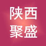 陕西聚盛源实业集团有限公司