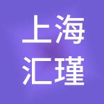 上海汇瑾企业管理集团有限公司