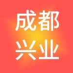 成都兴业股份有限公司