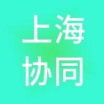 上海协同全保实业（集团）有限公司