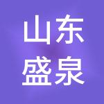 山东盛泉幸福家园经营管理有限公司