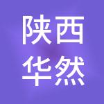 陕西华然科技集团有限公司
