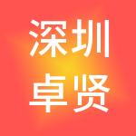 深圳卓贤商务控股集团有限公司