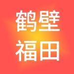 鹤壁福田国际俱乐部有限责任公司