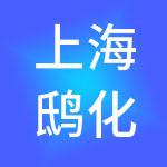 上海鸱化凰实业发展有限公司