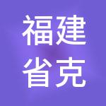 福建省克洛伊集团有限公司