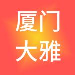 厦门大雅传奇文化传播有限公司