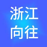 浙江向往控股集团有限公司