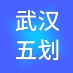 武汉五划合一设计咨询集团有限公司