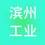 滨州工业园鼎鑫控股集团有限公司
