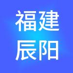福建辰阳法商企业管理集团有限责任公司