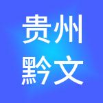 贵州黔文教育服务（集团）有限公司
