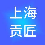 上海贡匠企业管理（集团）有限公司