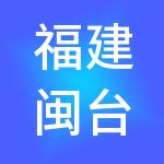 福建闽台国新控股有限公司