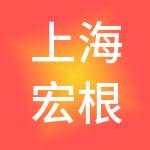 上海宏根蒂企业发展集团有限公司