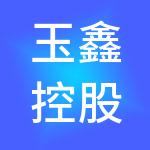玉鑫控股（山东）集团有限公司