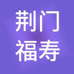 荆门福寿居养老产业集团有限公司
