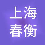 上海春衡企业服务外包集团有限公司
