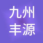 九州丰源集团有限公司