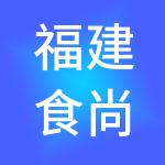 福建食尚生活投资集团股份有限公司