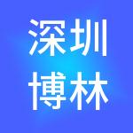 深圳博林中美教育集团有限公司