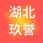 湖北玖誉控股集团有限公司