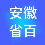 安徽省百泰环保科技集团有限公司