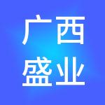 广西盛业节能科技股份有限公司