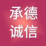 承德诚信企业管理集团有限公司