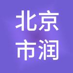 北京市润物嘉业企业管理有限公司