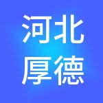 河北厚德企业管理集团有限公司