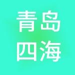 青岛四海一家控股集团有限公司