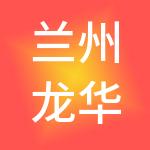 兰州龙华实业集团有限公司
