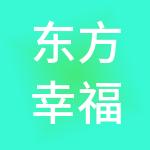 东方幸福控股集团有限公司