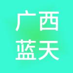 广西蓝天科技股份有限公司