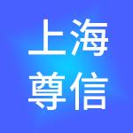 上海尊信科技服务（集团）有限责任公司