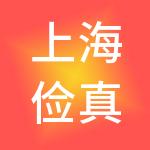 上海俭真堂集团有限公司