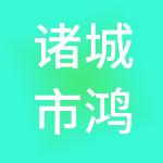 诸城市鸿源投资集团有限公司