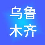 乌鲁木齐智城投资管理有限公司