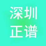 深圳正谱智慧产业集团有限公司