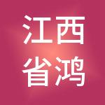 江西省鸿林建设集团有限公司